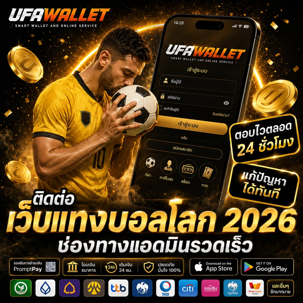 สมัครสมาชิก UFA WALLET รองรับ ทรู วอเลท ทุนน้อยก็ซ่าได้
