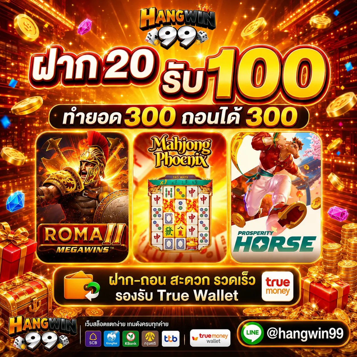 ฝาก 20 รับ 100 ทํา ยอด 300 ถอนได้ 300 ฝาก-ถอน สะดวก รวดเร็ว รองรับ True Wallet