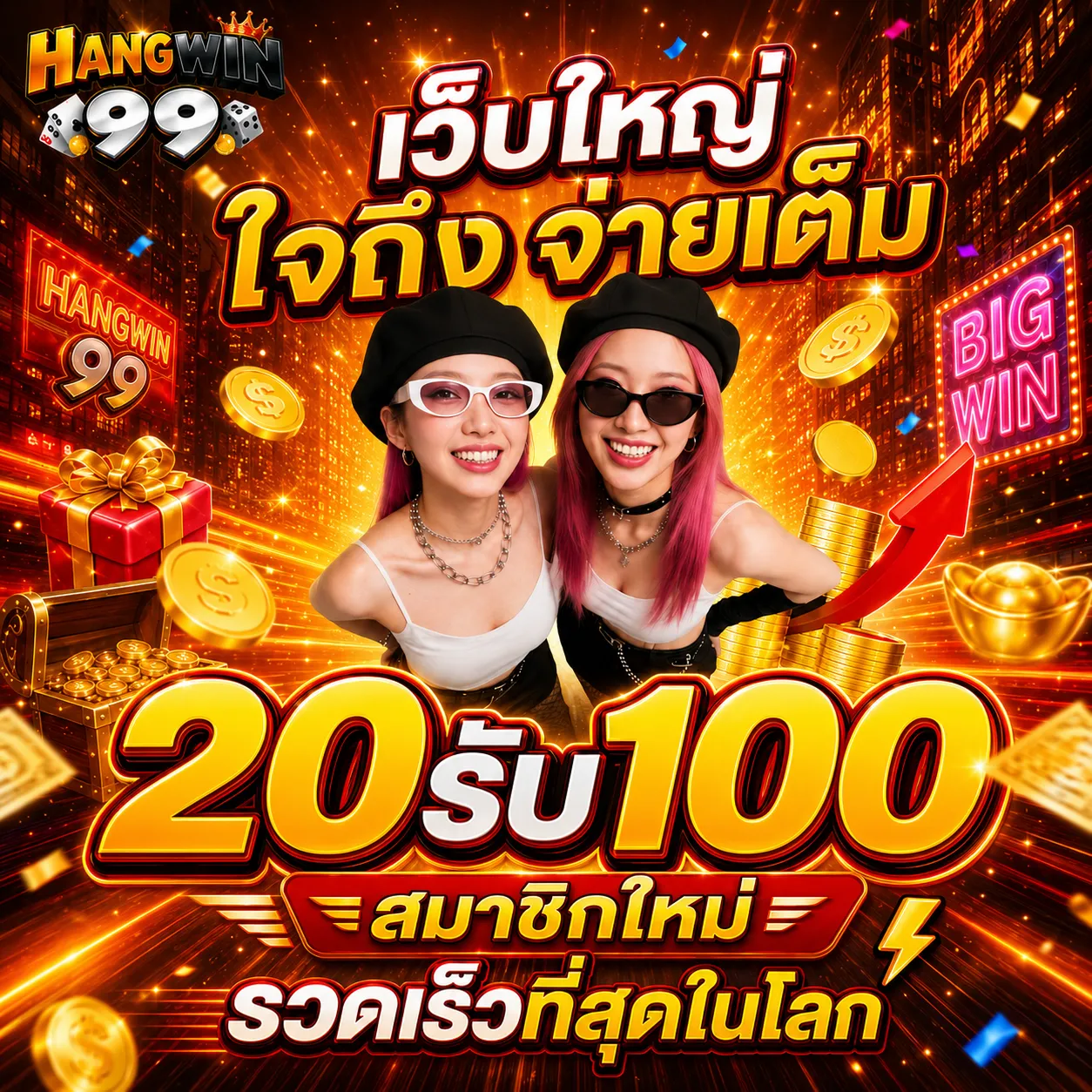 เว็บใหญ่ ใจถึง จ่ายเต็ม 20รับ100 สมาชิกใหม่ รวดเร็วที่สุดในโลก